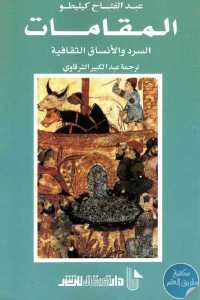 كتاب المقامات – السرد والأنساق الثقافية  لـ عبد الفتاح كيليطو