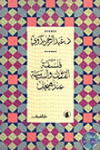 كتاب فلسفة القانون والسياسة عند هيجل  لـ د. عبد الرحمن بدوي