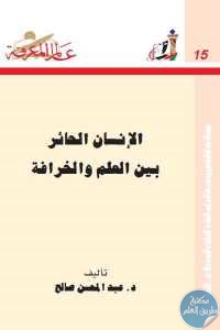 كتاب الإنسان الحائر بين العلم والخرافة  لـ د.عبد المحسن صالح