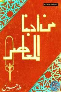 كتاب من أدبنا المعاصر  لـ طه حسين