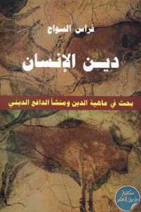 كتاب دين الإنسان – بحث في ماهية الدين ومنشأ الدافع الديني  لـ فراس السواح