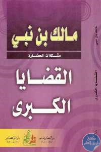 كتاب القضايا الكبرى  لـ مالك بن نبي