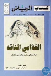 كتاب الغذامي الناقد – قراءات في مشروع الغذامي النقدي  لـ د.عبد الرحمن بن اسماعيل السماعيل