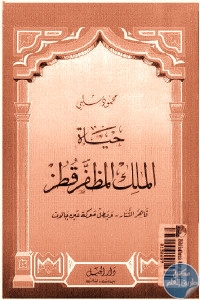 كتاب حياة الملك المظفر قطز – قاهر التتار وبطل معركة عين جالوت  لـ محمود شلبي