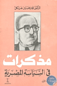 كتاب مذكرات في السياسة المصرية  لـ الدكتور محمد حسين هيكل