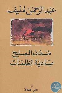 كتاب مدن الملح 4 : بادية الظلمات – رواية  لـ عبد الرحمن منيف