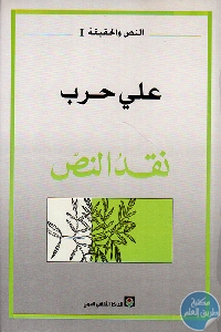 كتاب نقد النص  لـ علي حرب