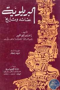 كتاب البريلوية :عقائد وتاريخ  لـ إحسان إلهي ظهير