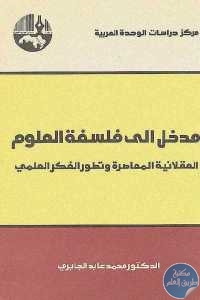 كتاب مدخل إلى فلسفة العلوم – العقلانية المعاصرة وتطور الفكر العلمي  لـ محمد عابد الجابري