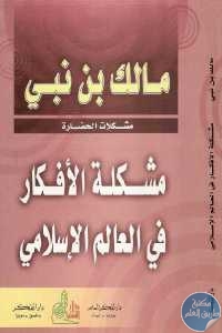 كتاب مشكلة الأفكار في العالم الإسلامي  لـ مالك بن نبي