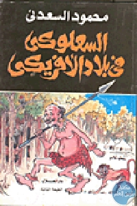 كتاب السعلوكي في بلاد الأفريكي  لـ محمود السعدني