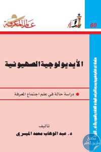 كتاب الأيديولوجية الصهيونية – دراسة حالة في علم اجتماع المعرفة  لـ د.عبد الوهاب محمد المسيري