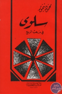 كتاب سلوى في مهب الريح – قصة مصرية  لـ محمود تيمور