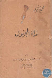 كتاب نداء المجهول – رواية  لـ محمود تيمور