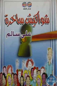 كتاب شواكيش ساخرة  لـ علي سالم