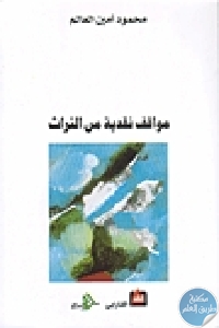 كتاب مواقف نقدية من التراث  لـ محمود أمين العالم