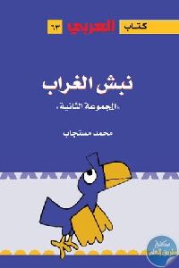 كتاب نبش الغراب ( المجموعة الثانية)  لـ محمد مستجاب