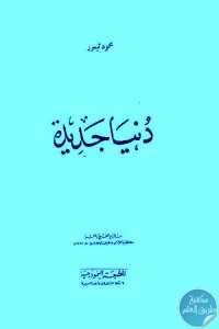 كتاب دنيا جديدة  لـ محمود تيمور