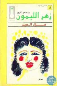 كتاب زهر الليمون وقصص أخرى  علاء الديب