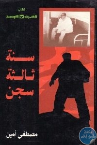 كتاب سنة ثالثة سجن  لـ مصطفى أمين