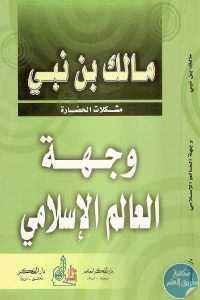 كتاب وجهة العالم الإسلامي  لـ مالك بن نبي