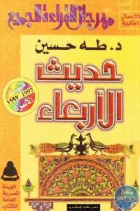 كتاب حديث الأربعاء  لـ د.طه حسين