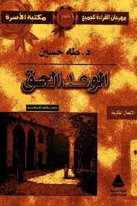 كتاب الوعد الحق  لـ د. طه حسين