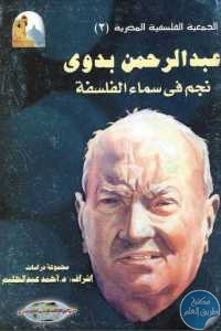 كتاب عبد الرحمن بدوي نجم في سماء الفلسفة