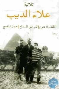 كتاب ثلاثية علاء الديب