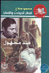 كتاب ضد مجهول وحوادث أخرى  لـ محمود صلاح