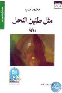 كتاب مثل طنين النحل – رواية  لـ محمد ديب