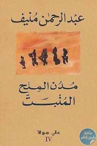 كتاب مدن الملح 4 : المنبت – رواية  لـ عبد الرحمن منيف