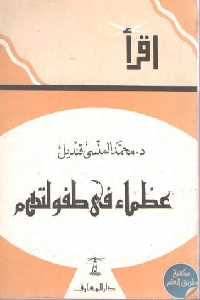 كتاب عظماء في طفولتهم  لـ د. محمد المنسى قنديل