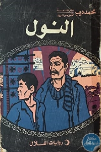 كتاب النول – رواية  لـ محمد ديب