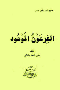 كتاب الفرعون الموعود  لـ علي أحمد باكثير