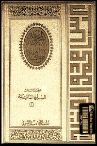 كتاب المجموعة الكاملة – المجلد الثالث : السيرة الذاتية (1)  لـ عباس محمود العقاد