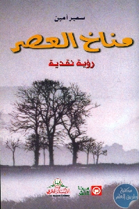 كتاب مناخ العصر- رؤية نقدية  لـ سمير أمين