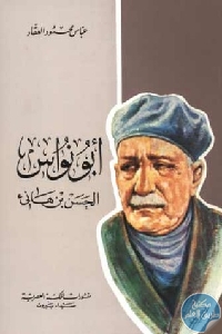 كتاب أبو نواس الحسن بن هانئ  لـ عباس محمود العقاد