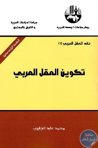 كتاب تكوين العقل العربي  لـ الدكتور محمد عابد الجابري