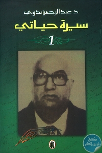 كتاب سيرة حياتي -1  لـ د.عبد الرحمن بدوي