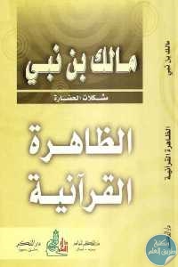 كتاب الظاهرة القرآنية  لـ مالك بن نبي