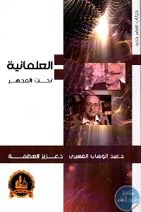 كتاب العلمانية تحت المجهر  لـ الدكتور عبد الوهاب المسيري و الدكتور عزيز العظمة