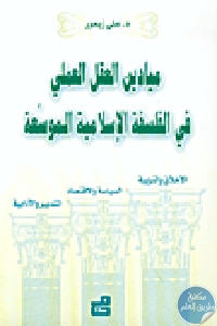 كتاب ميادين العقل العملي في الفلسفة الإسلامية الموسعة  لـ الدكتور علي زيعور