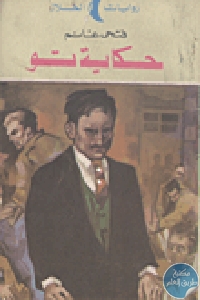 كتاب حكاية تو – رواية  لـ فتحي غانم