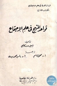 كتاب قواعد المنهج في علم الإجتماع  لـ إميل دوركايم