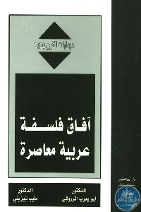 كتاب آفاق فلسفة عربية معاصرة  لـ الدكتور أبو يعرب المرزوقي و الدكتور طيب تيزيني