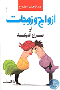 كتاب أزواج وزوجات  لـ عبد الوهاب مطاوع