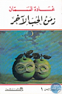 كتاب زمن الحب الآخر  لـ غادة السمان