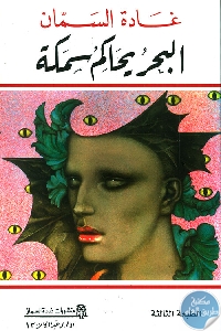 كتاب البحر يحاكم سمكة  لـ غادة السمان