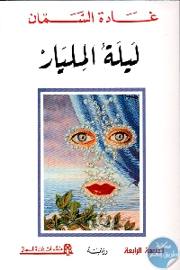 كتاب ليلة المليار – رواية  لـ غادة السمان